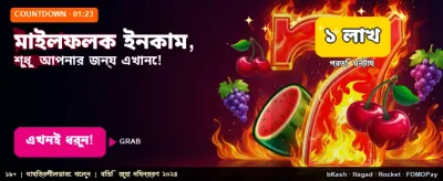 বিশাল বোনাস অফার নিন